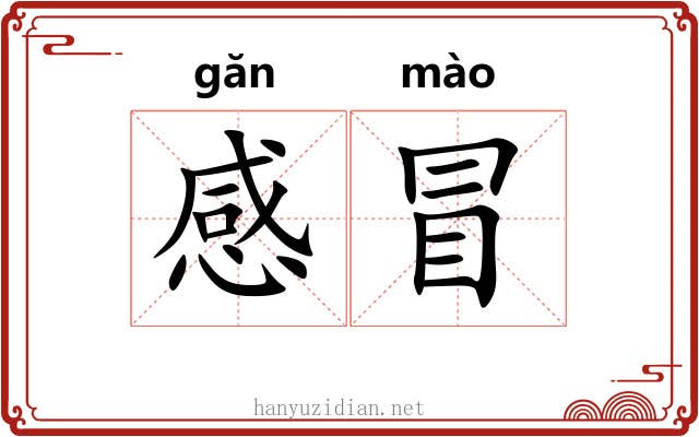 感冒 感冒