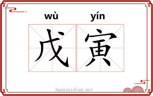 戊寅