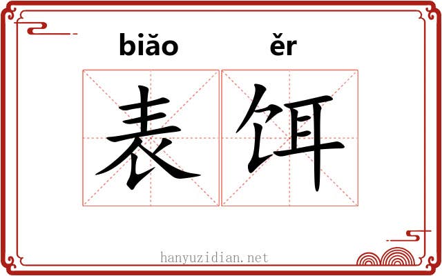 表饵 表饵