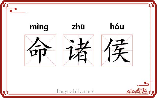 命诸侯 命诸侯