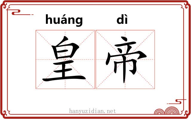 皇帝 皇帝
