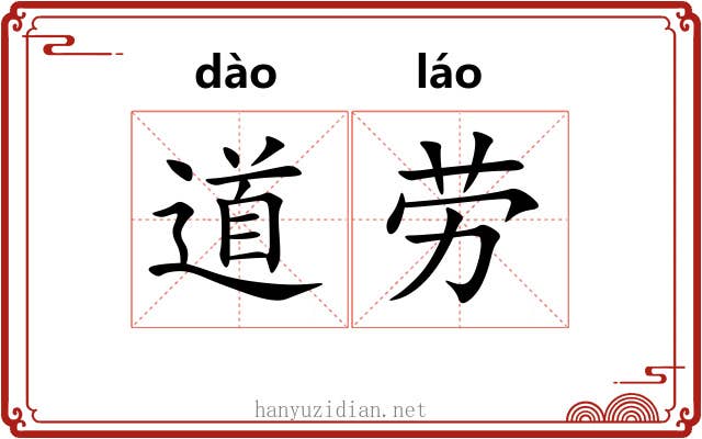 道劳 道劳