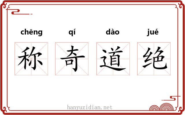 称奇道绝 称奇道绝