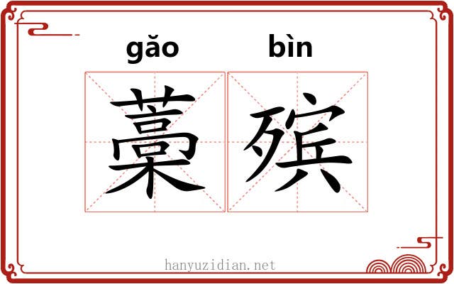 藁殡