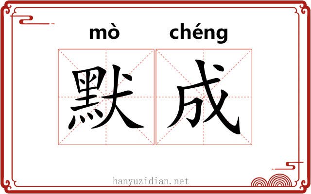 默成