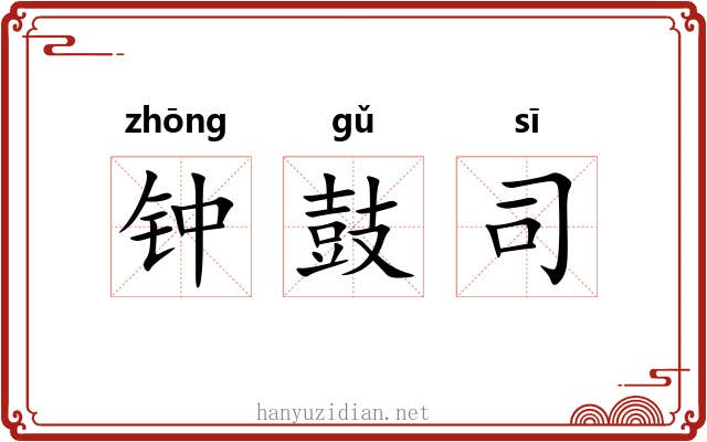 钟鼓司 钟鼓司