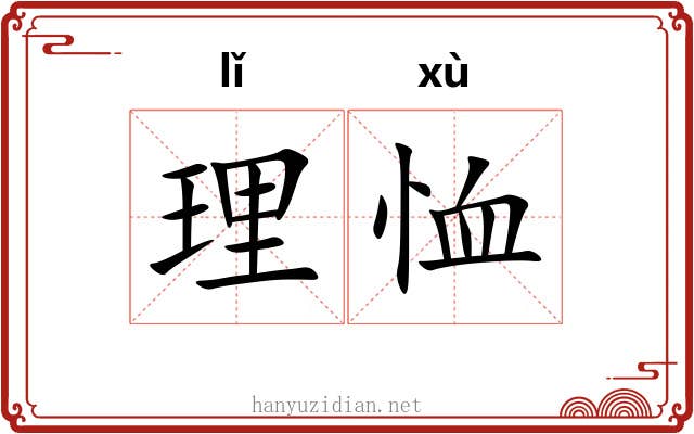 理恤