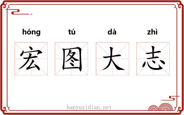 宏图大志 宏图大志