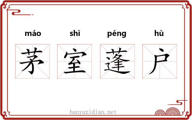 茅室蓬户 茅室蓬户