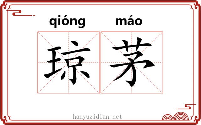 琼茅