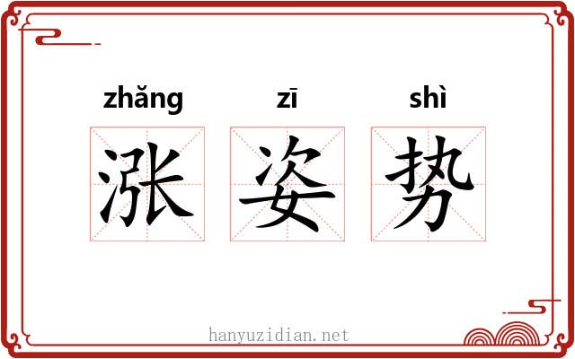 涨姿势