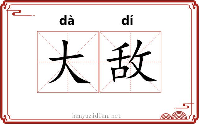 大敌 大敌