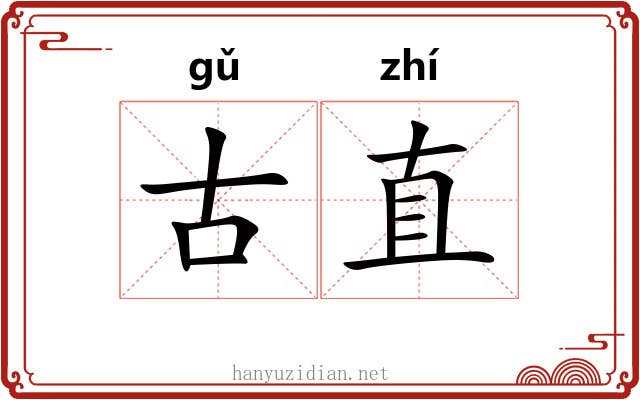 古直