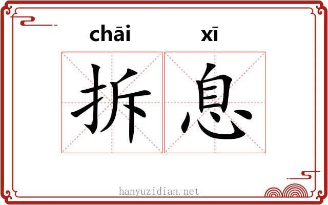 拆息