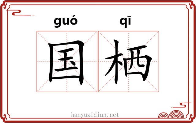 国栖 国栖