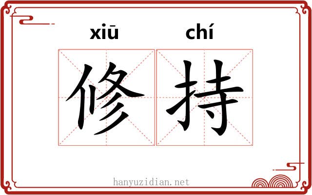 修持