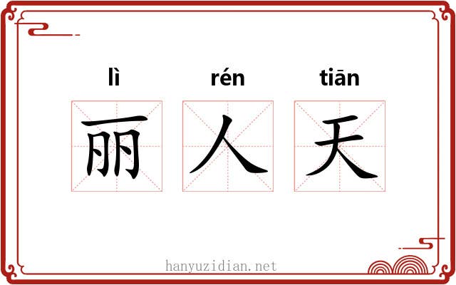 丽人天
