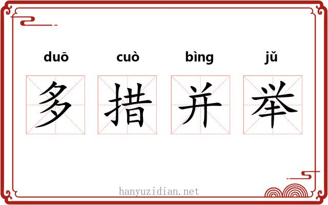 多措并举