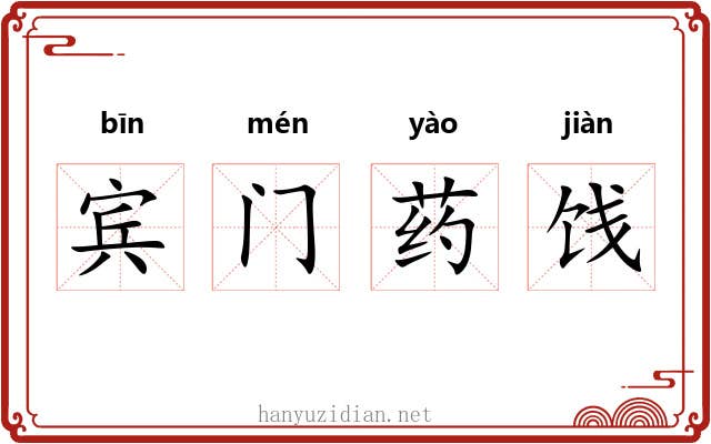 宾门药饯