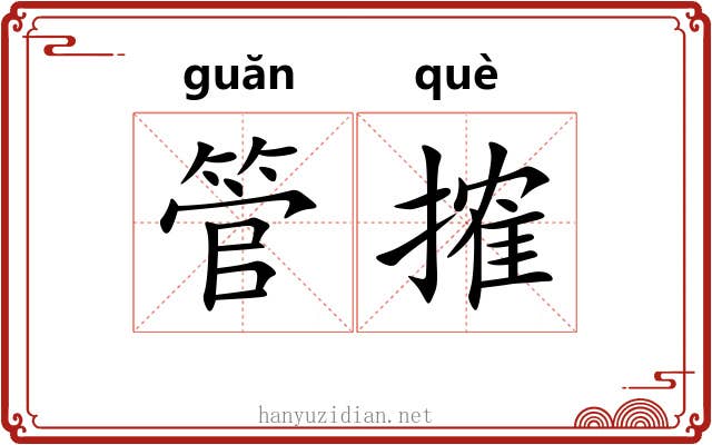 管搉
