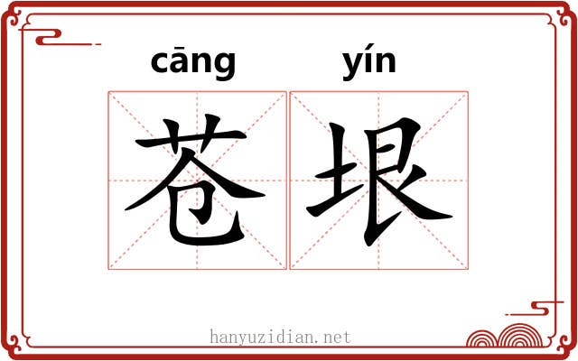苍垠