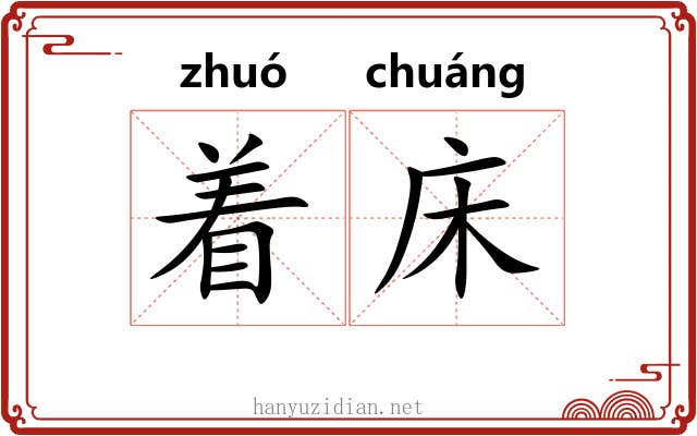 着床 着床