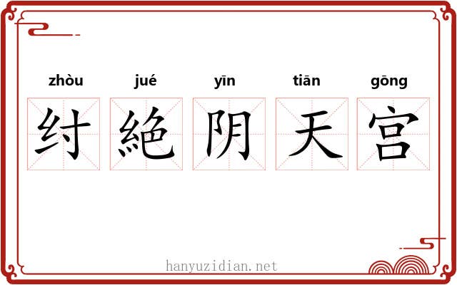 纣絶阴天宫 纣絶阴天宫