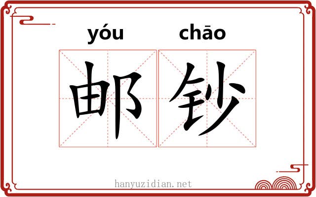 邮钞