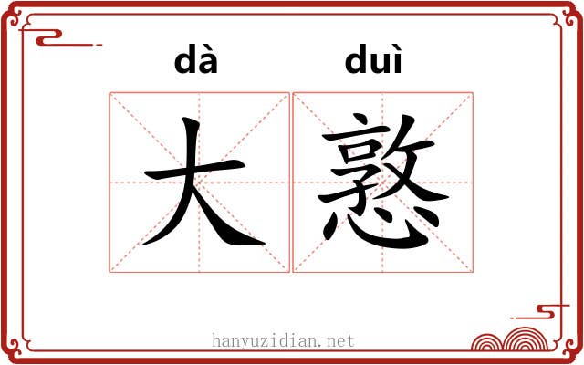 大憝