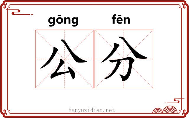 公分 公分