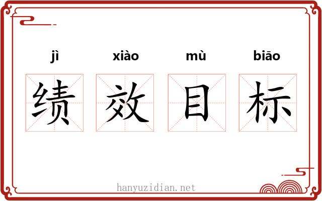 绩效目标 绩效目标
