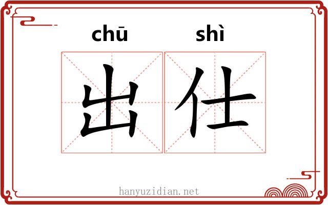 出仕 出仕