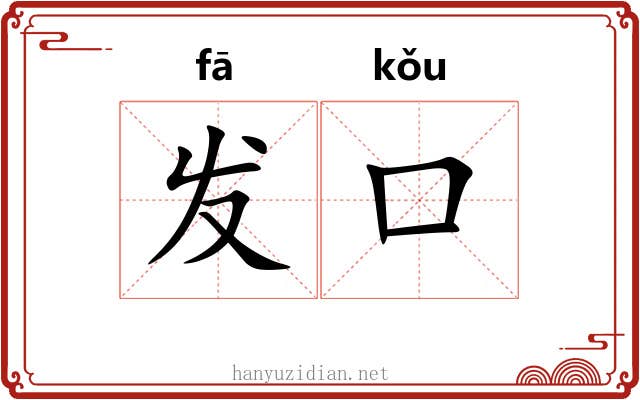 发口