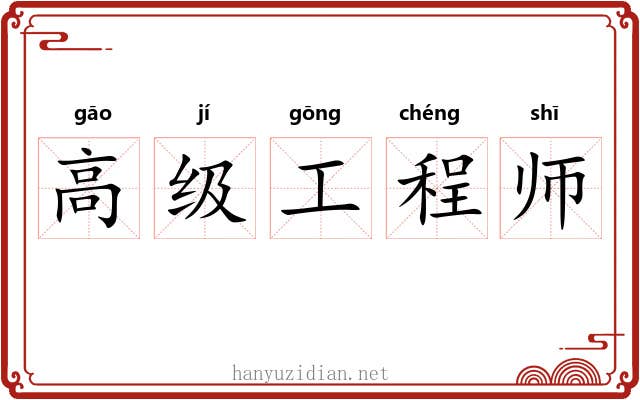 高级工程师