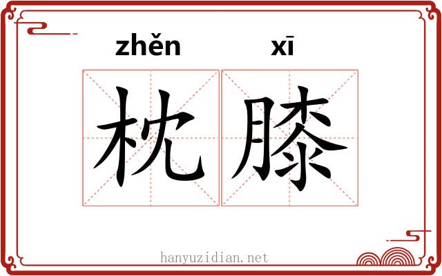 枕膝