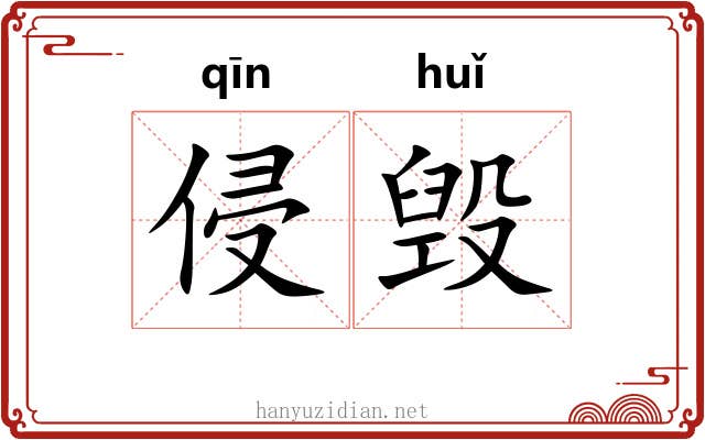 侵毁