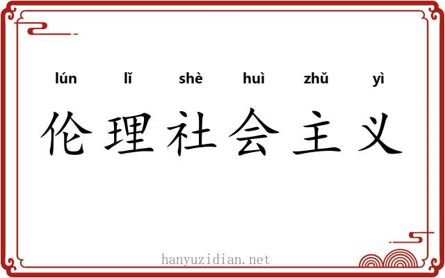 伦理社会主义 伦理社会主义
