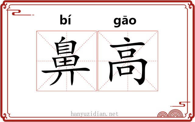 鼻高