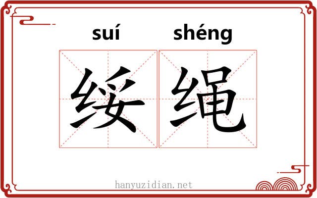 绥绳