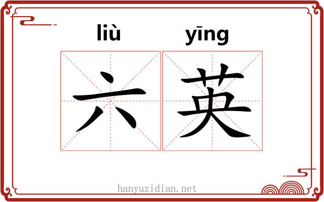 六英 六英