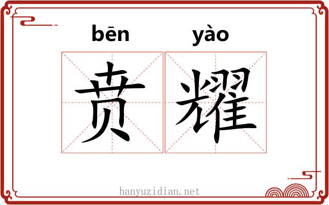 贲耀