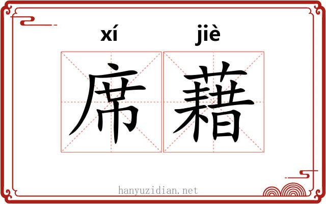 席藉 席藉