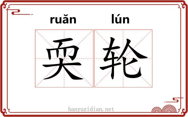 耎轮