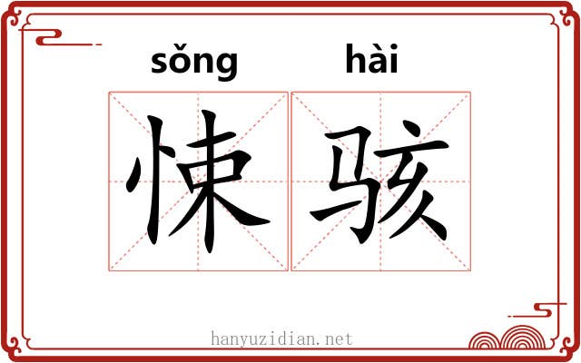 悚骇