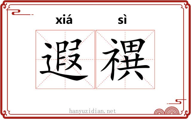 遐禩