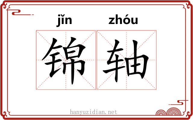 锦轴 锦轴