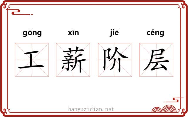 工薪阶层