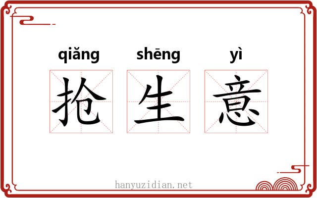 抢生意 抢生意