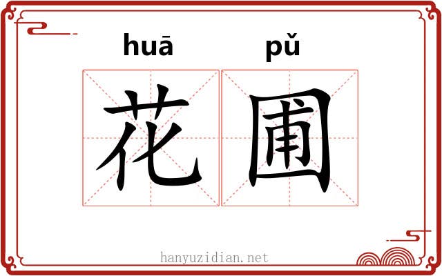 花圃 花圃