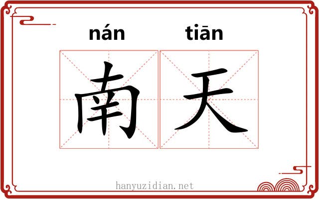 南天 南天